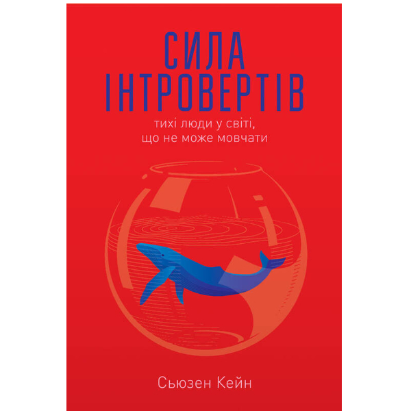 

Сила інтровертів. Тихі люди у світі, що не може мовчати - Кейн Сьюзен