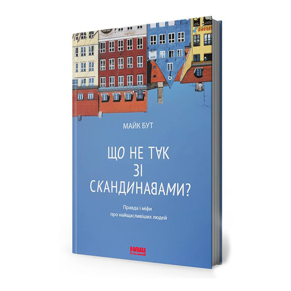 

Книга Що не так зі скандинавами Правда і міфи про найщасливіших людей - Майкл Бут