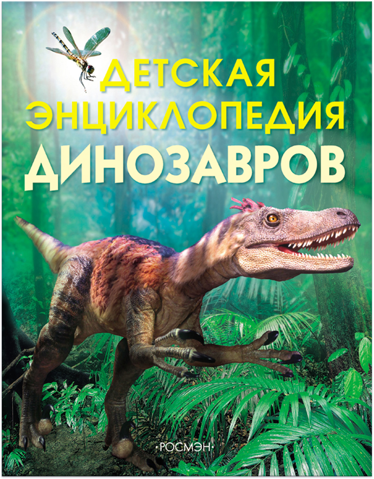 

Детская энциклопедия динозавров - Тэплин С. (9785353017370)