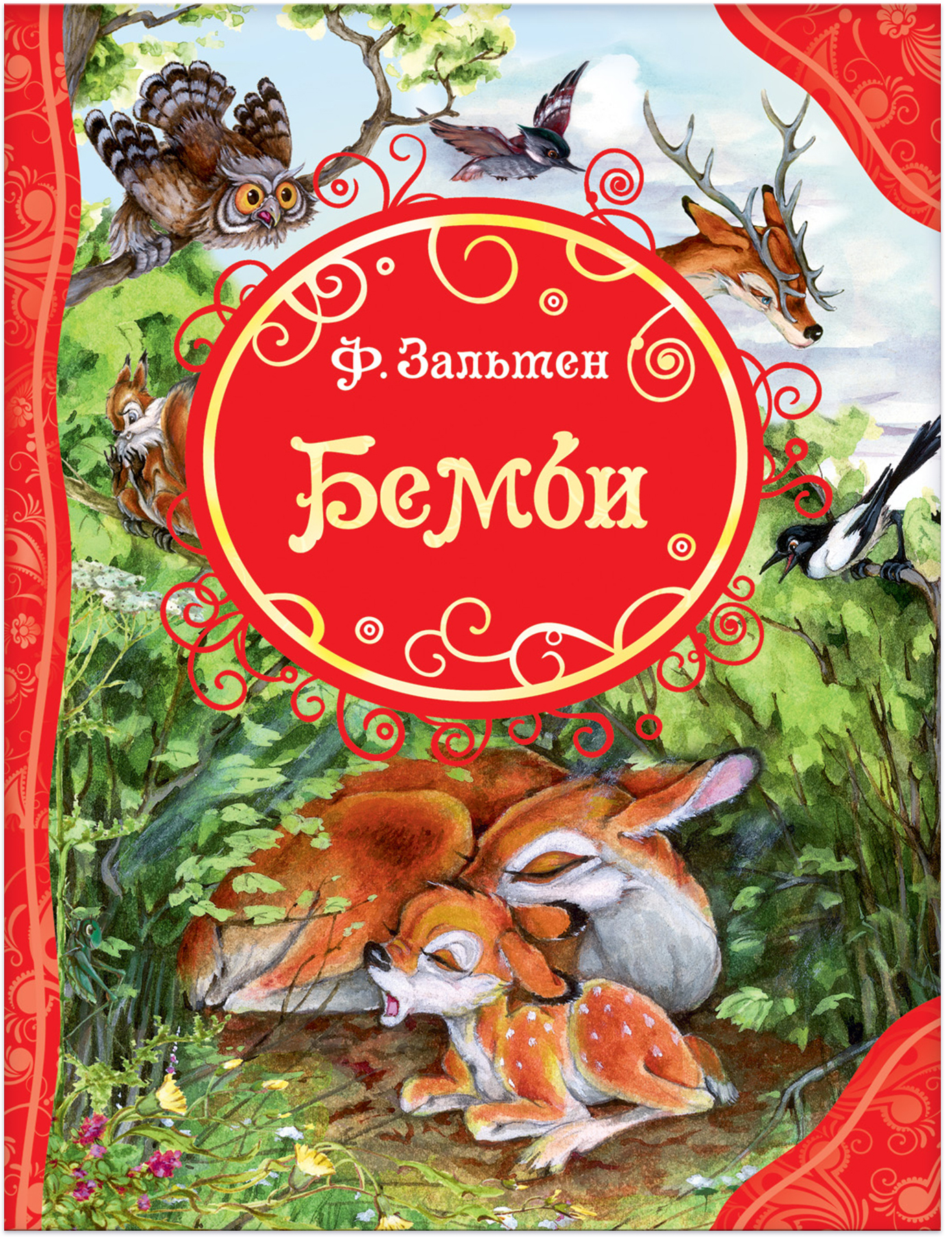 

Бэмби - Зальтен Ф. (9785353084150)