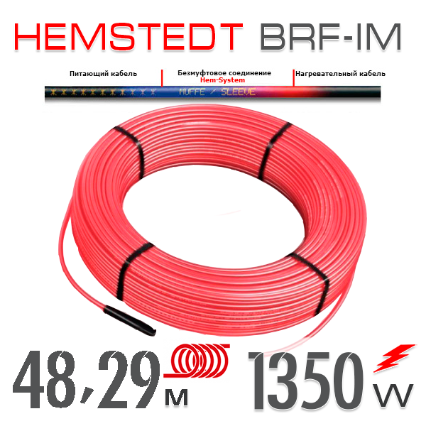 

Нагревательный кабель Hemstedt BRF-IM 27 Вт - 48,29 м