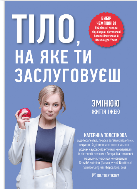 

Тіло, на яке ти заслуговуєш. Змінюю життя їжею (9786177966806)