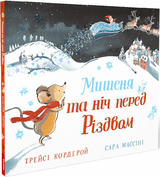 

Мишеня та ніч перед різдвом (9786179511226)