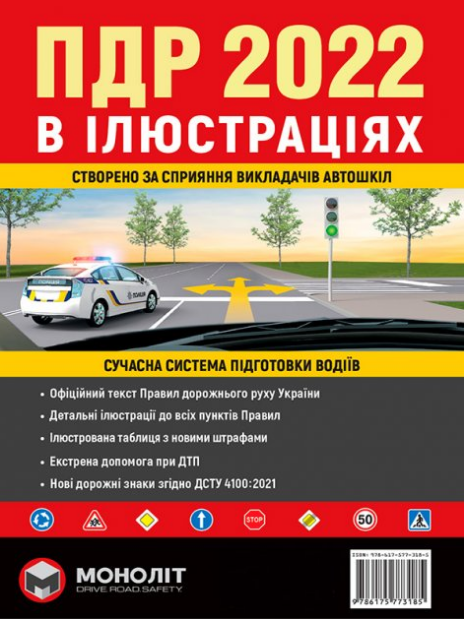 

ПДР 2022 в ілюстраціях (9786175773185)