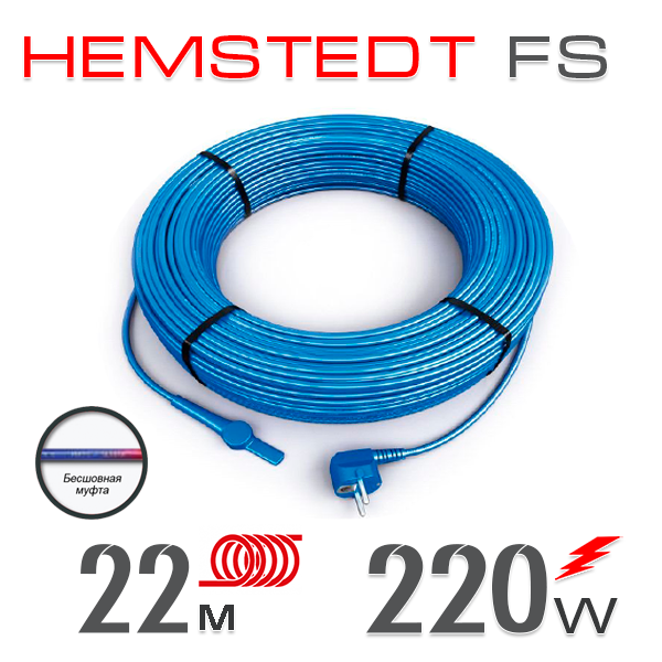 

Нагревательный кабель Hemstedt FS 10 Вт - 22 м
