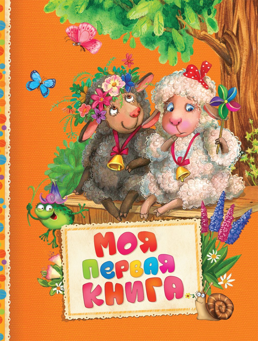 

Моя первая книга - Барто А. Л., Чуковский К. И. и др. (9785353080763)