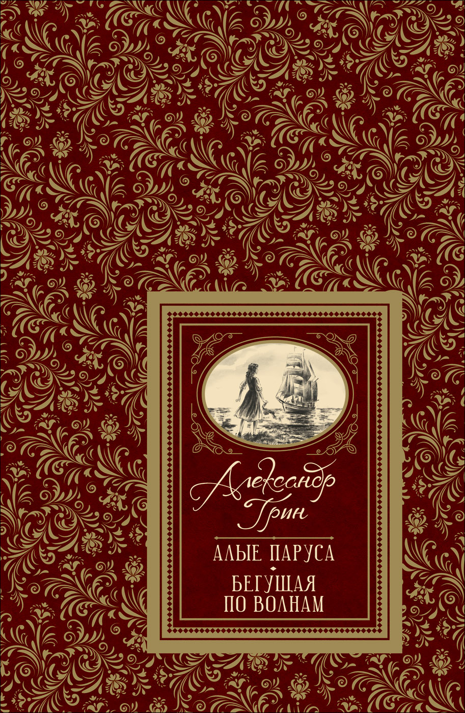 

Алые паруса - Грин А. С. (9785353091431)