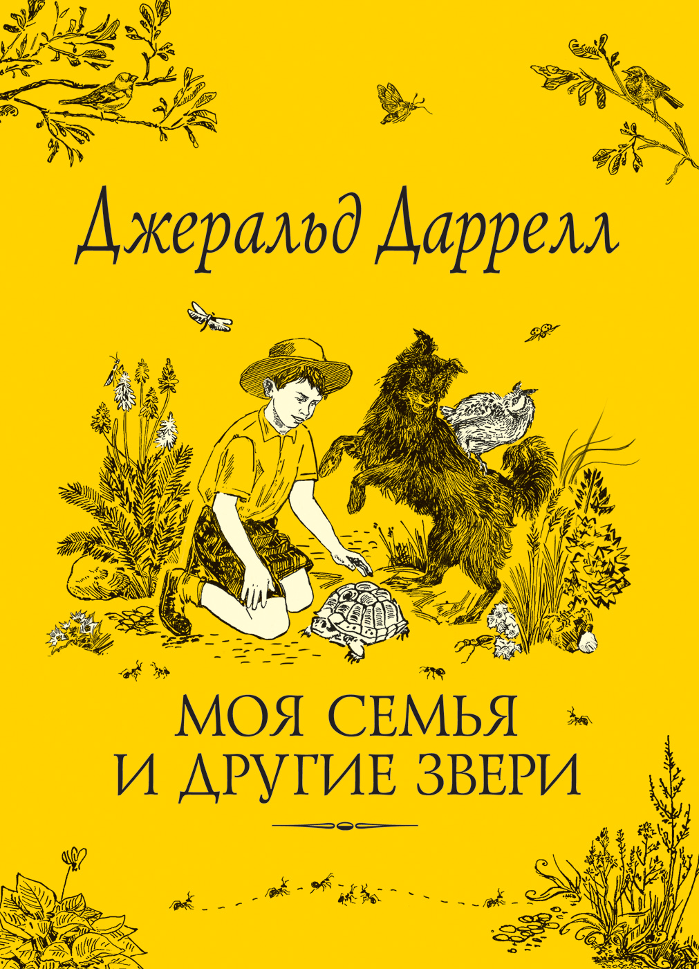 

Моя семья и другие звери - Даррелл Дж. (9785353084280)