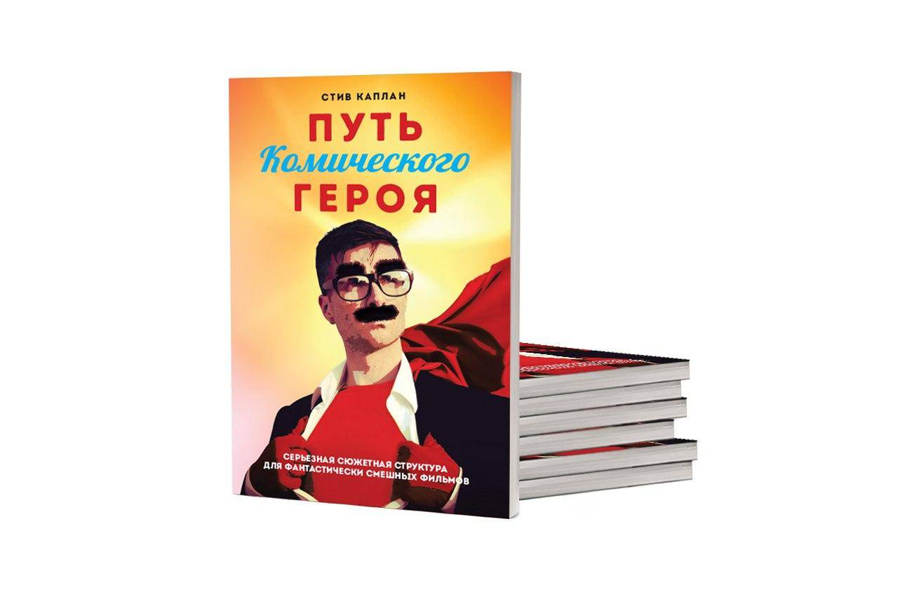 

Шлях комічного героя. Стів Каплан