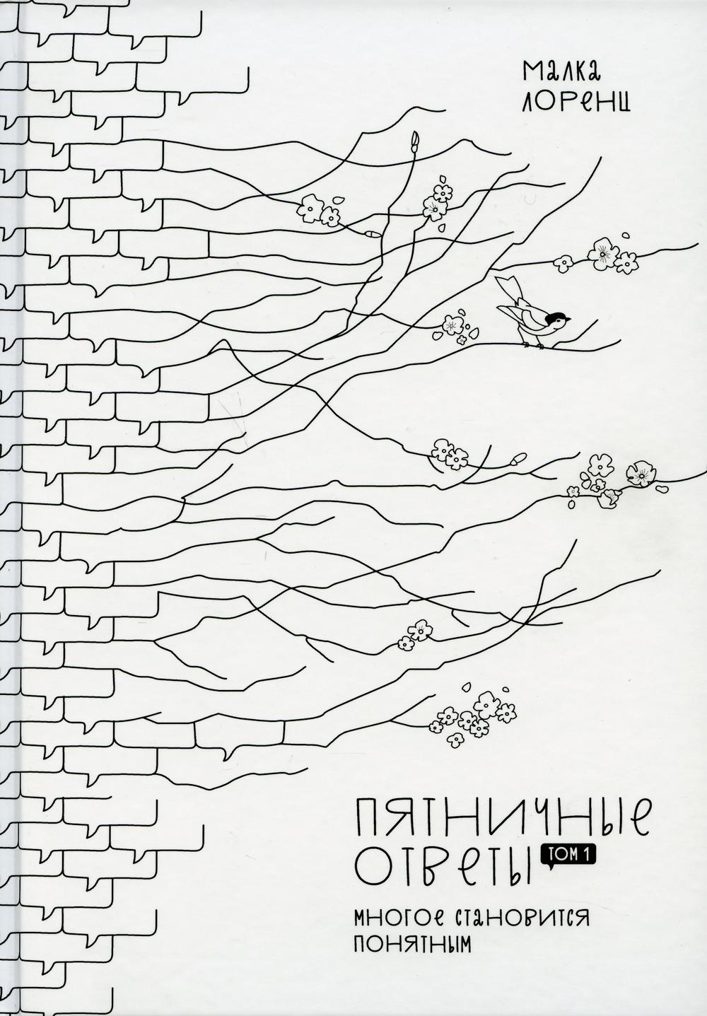 

Книга Пятничные ответы. Многое становится понятным. Т. 1. Лоренц М. (978-5-906084-42-2)