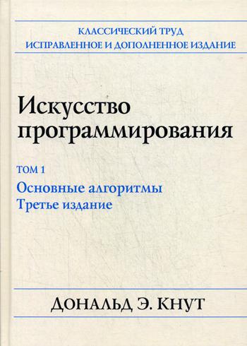 

Книга Искусство программирования, том 1. Кнут Дональд Э. (978-5-907144-23-1)