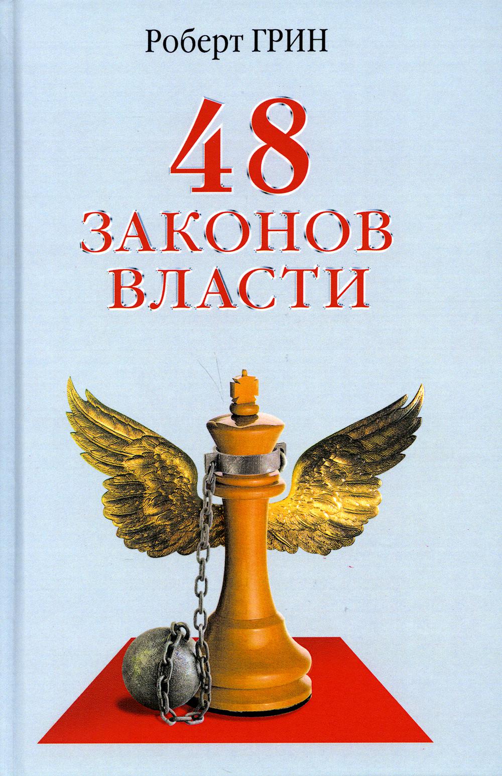 

Книга 48 законов власти (серая обложка, офсетная бумага). Грин Роберт (978-5-386-06156-2)