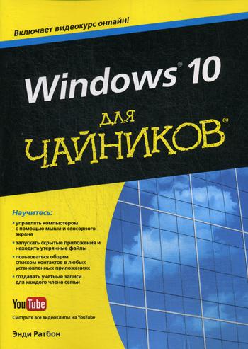 

Книга Windows 10 для чайников. Энди Ратбон (978-5-907114-45-6)
