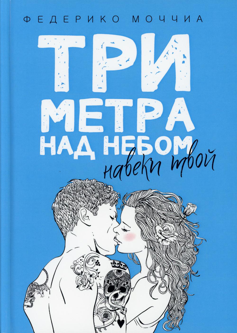 

Книга Три метра над небом. Навеки твой (твердый переплет). Моччиа Ф. (978-5-386-10332-3)