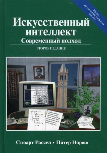 

Книга Искусственный интеллект: современный подход. Питер Норвиг, Стюарт Рассел (978-5-907114-65-4)