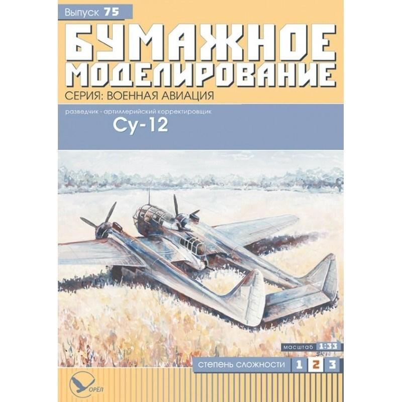 

Журнал "Бумажное моделирование" №75. Разведчик-артиллерийский корректировщик Су-12