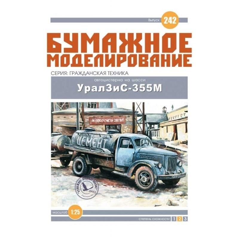 

Журнал "Бумажное моделирование" №242. Автоцистерна на шасси Урал ЗиС-355М
