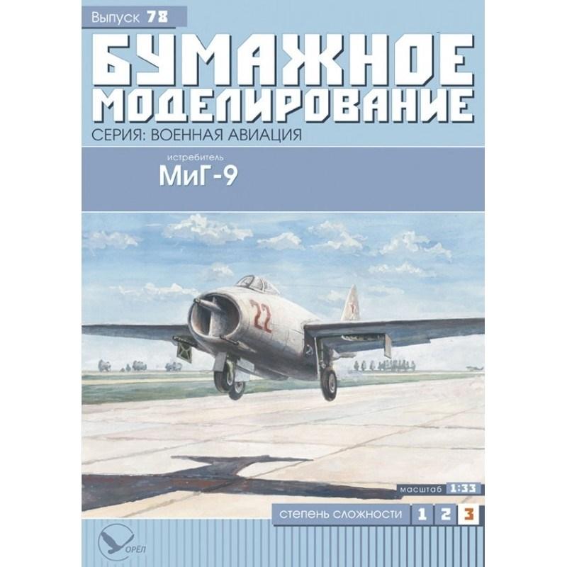 

Журнал "Бумажное моделирование" №78. Истребитель МиГ-9