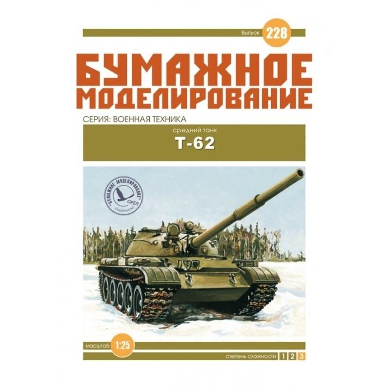 

Журнал "Бумажное моделирование" №228. Средний танк Т-62