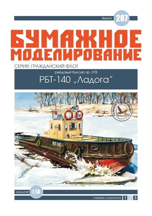 

Журнал "Бумажное моделирование" №287. Рейдовый буксир пр.378 РБТ-140 "Ладога"