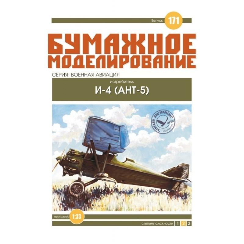 

Журнал "Бумажное моделирование" №171. Истребитель И-4 (АНТ-5)