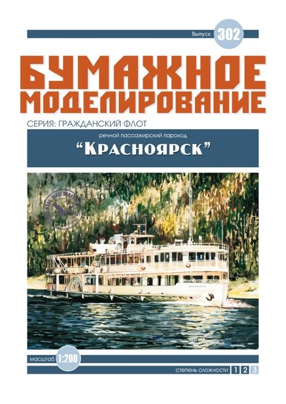 

Журнал "Бумажное моделирование" №302. Речной пассажирский пароход «Красноярск»