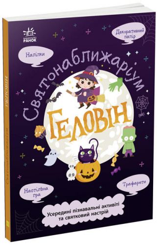 

Святонаближаріум: "Хєллоуин"