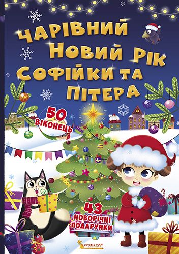 

Книга с секретными окошками "Волшебный новый год Софии и Питера", укр