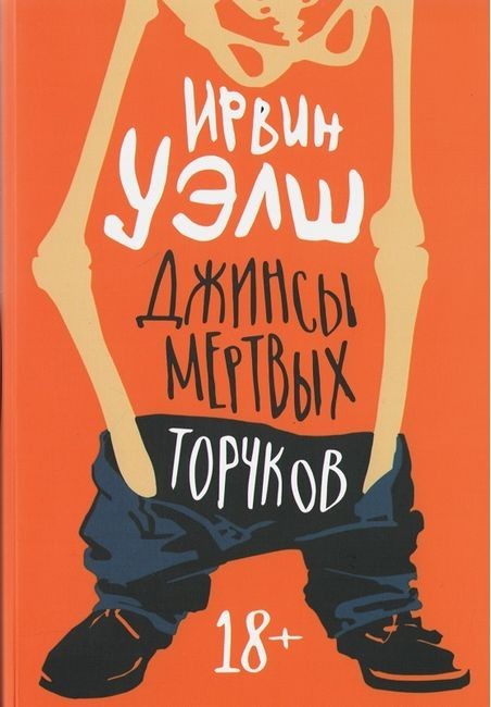 

Джинсы мертвых торчков - Уэлш Ирвин