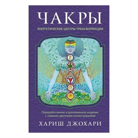 

Чакры. Энергетические центры трансформации. Теория и практика - Хариш Джохари