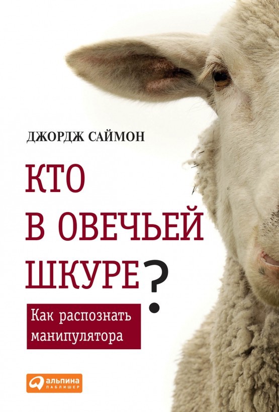 

Кто в овечьей шкуре Как распознать манипулятора - Джордж Саймон
