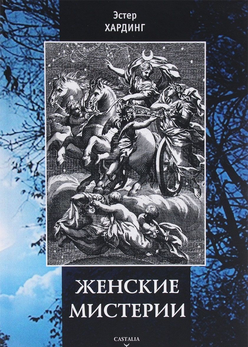 

Женские мистерии - Эстер Хардинг
