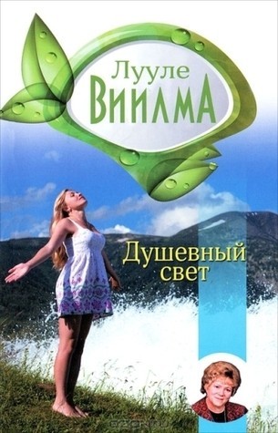

Душевный свет - Лууле Виилма