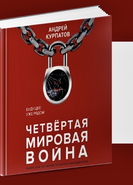 

Четвертая мировая война. Будущее уже рядом - Андрей Курпатов (Твердый переплет)