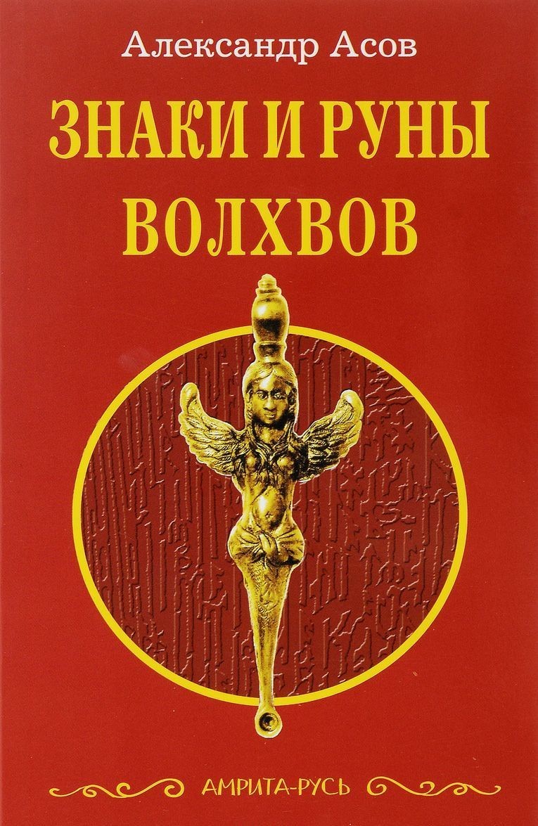 

Знаки и руны волхвов - Александр Асов