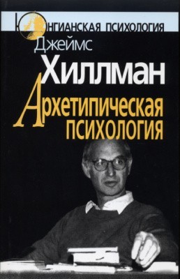 

Архетипическая психология. Юнгианская психология - Джеймс Хиллман