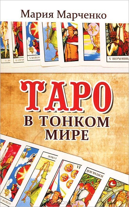 

Таро в Тонком мире - Мария Марченко