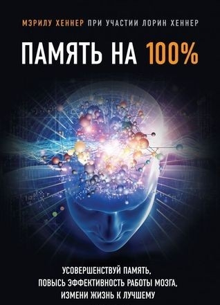 

Память на 100% - Мэрилу Хеннер
