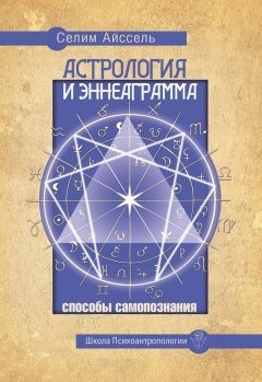 

Астрология и Эннеаграмма. Способы самопознания - Айссель Селим