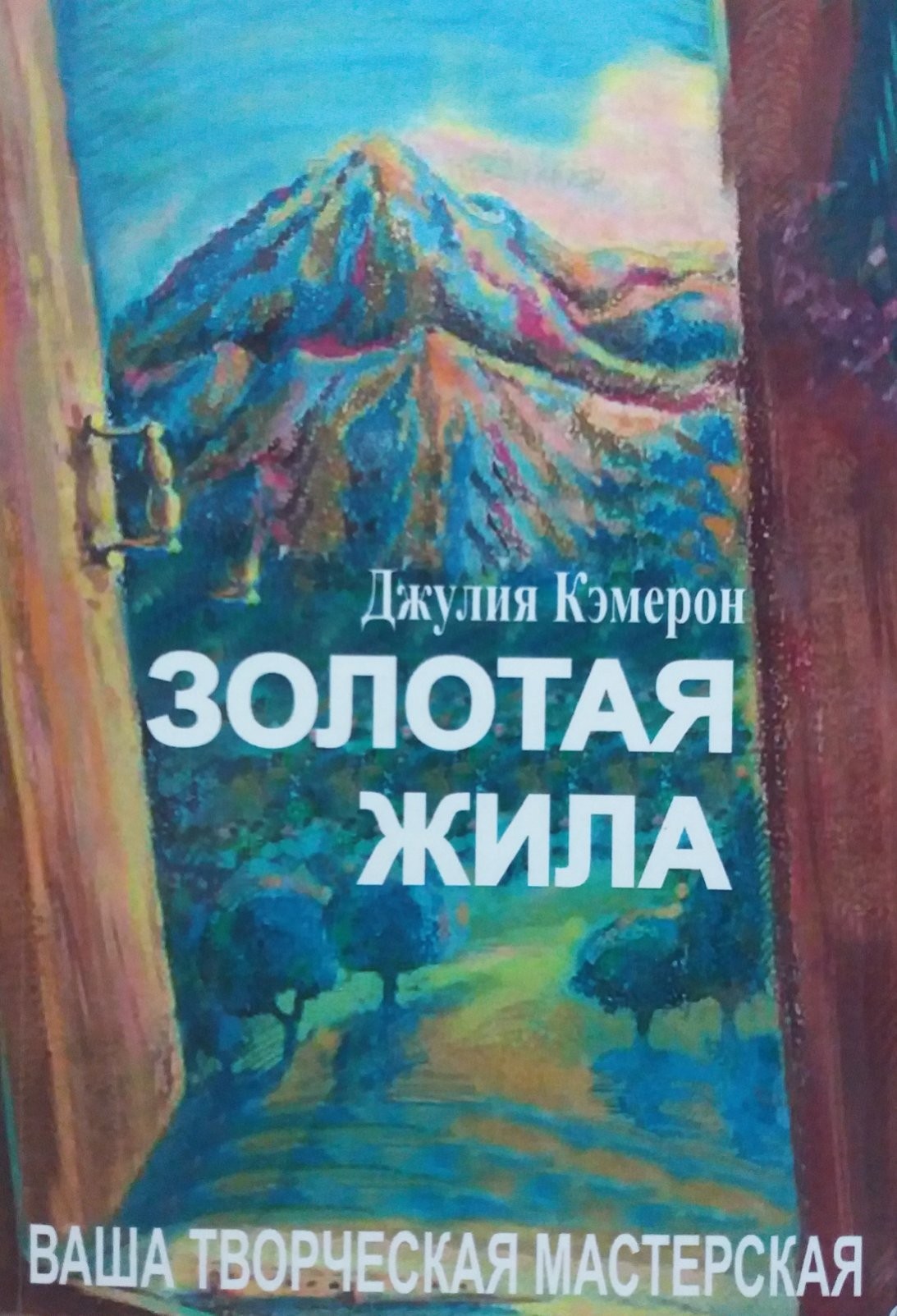 

Золотая жила Ваша творческая мастерская - Джулия Кэмерон