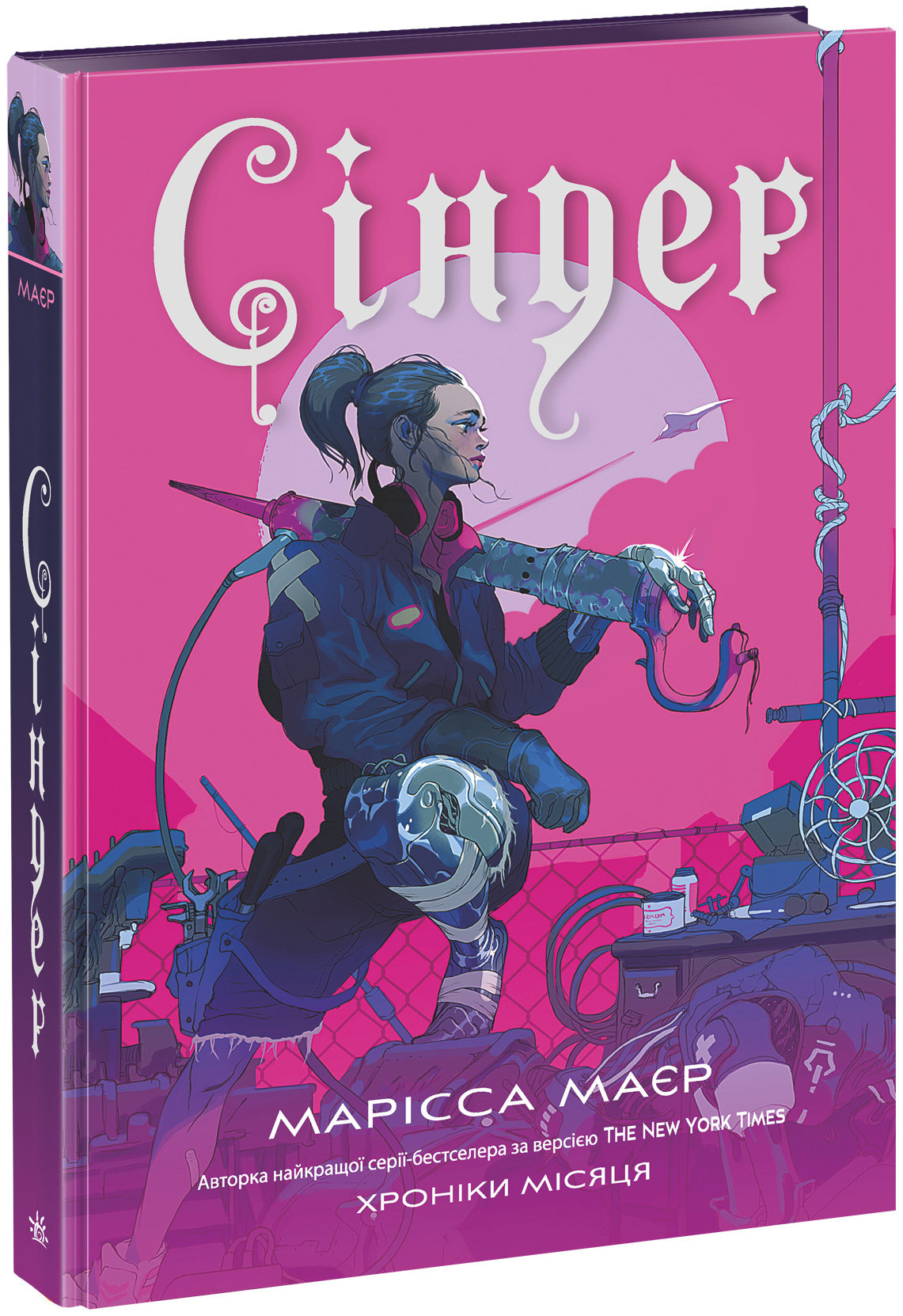 

РАНОК Дитяча література Сіндер. Хроніки Місяця (9786170971012) Н902051У