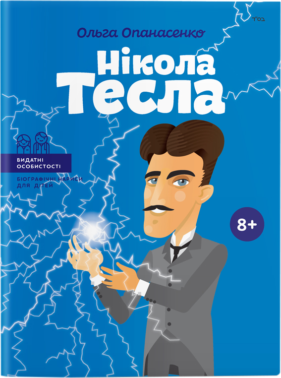 

Нікола Тесла. Видатні особистості. Біографічні нариси для дітей - Ольга Опанасенко (9786177754182)