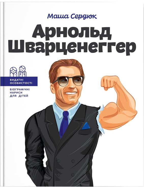 

Арнольд Шварценеггер. Видатні особистості. Біографічні нариси для дітей - Маша Сердюк (9786177754281)