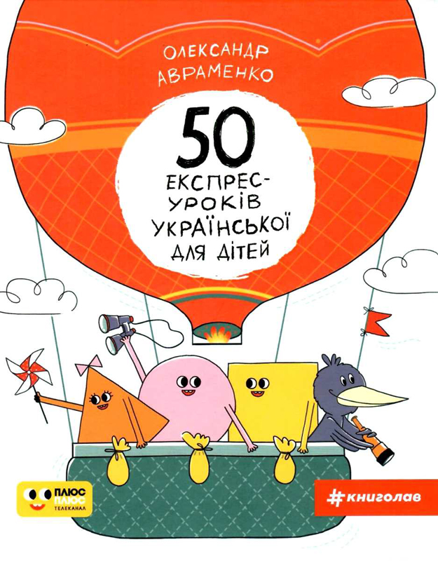 

50 експрес-уроків української для дітей - Авраменко Олександр (9786177820030)