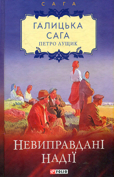 

Галицька сага. Невиправдані надії: роман Кн. 6 (Сага)