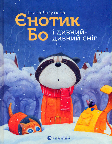 

Єнотик Бо і дивний-дивний сніг