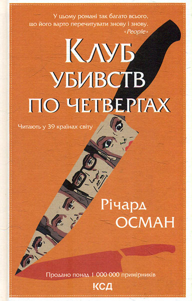 

Клуб убивств по четвергах