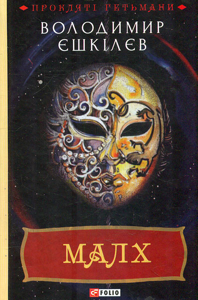 

Малх: роман Книга 3