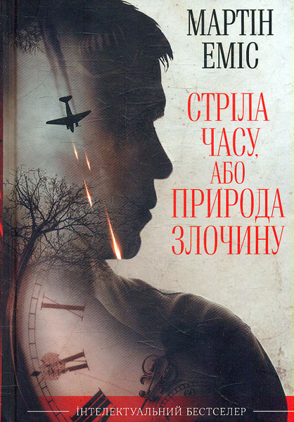 

Стріла часу, або Природа злочину