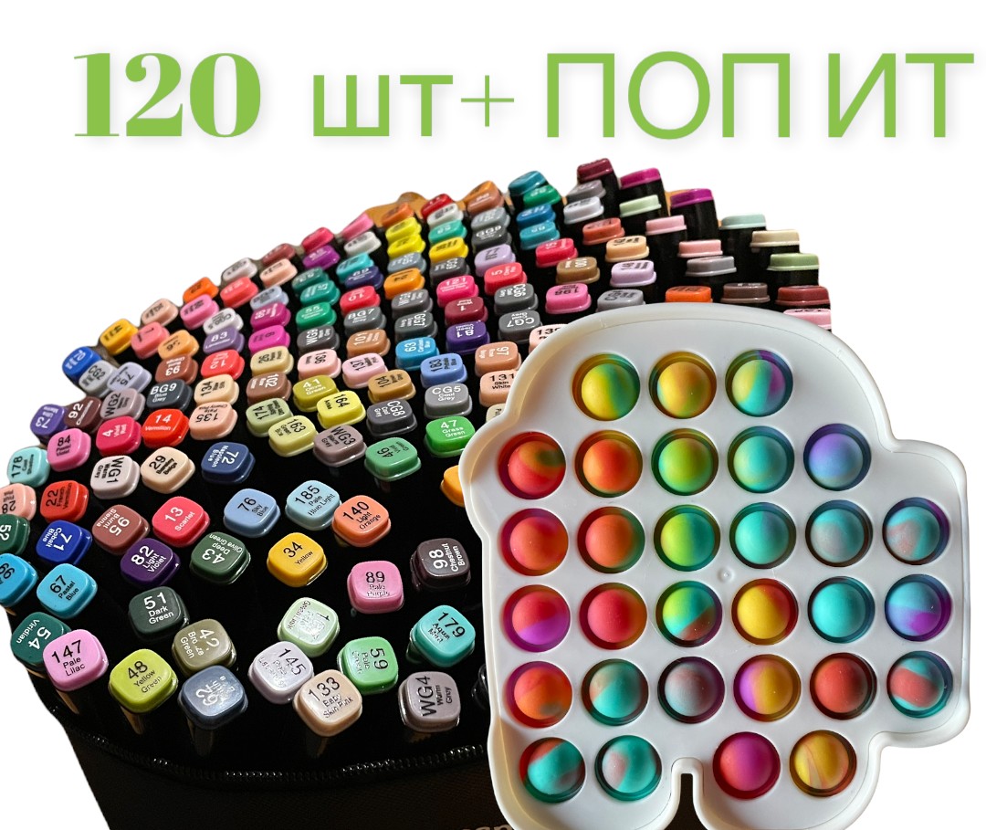 

Набор двусторонних маркеров 120 шт. для рисования. Маркеры для скетчинга. Фломастеры на спиртовой основе в чехле+ Подарок Поп ит Амонг Ас pop it